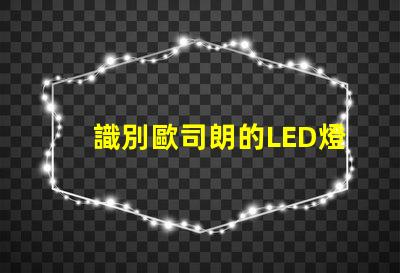 識別歐司朗的LED燈珠 LED燈珠歐司朗與藍景哪個好